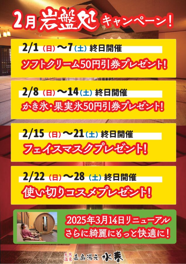 2月岩盤処キャンペーン
