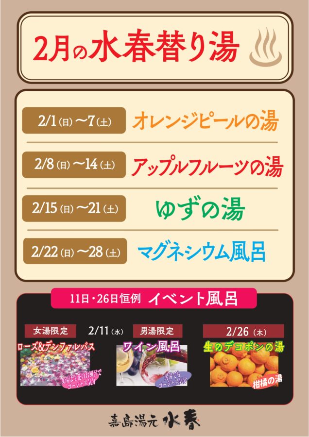 2月替り湯