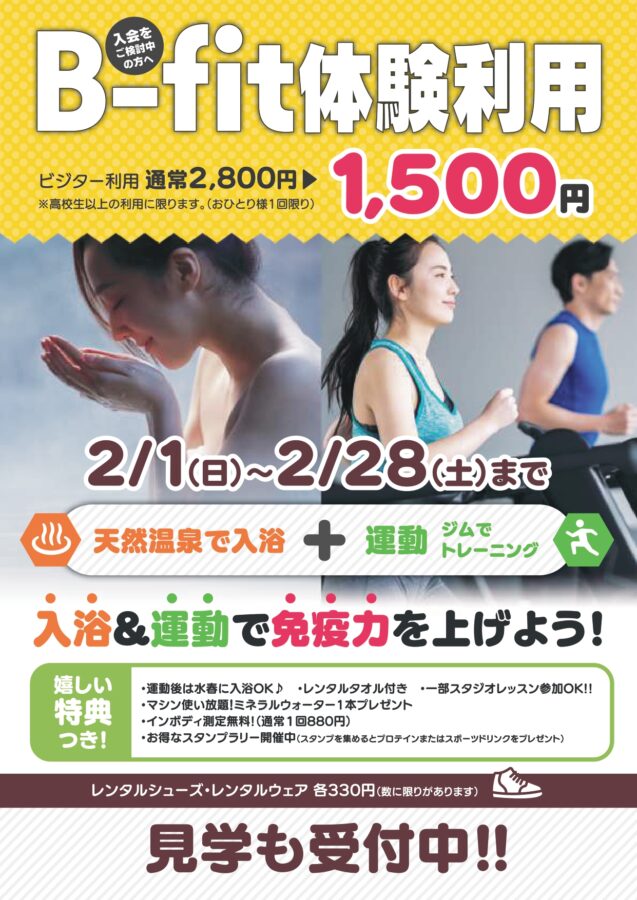 B-fit体験利用1,500円