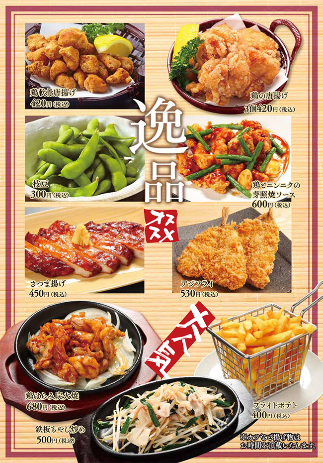 メニュー・逸品(鶏軟骨唐揚げ、鶏の唐揚げ、枝豆、鶏とニンニクの芽照り焼きソース、さつま揚げ、アジフライ、鶏はらみ炭火焼、フライドポテト、鉄板豚もやし炒め)