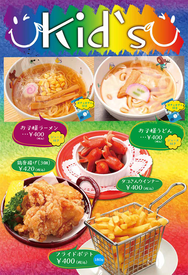 メニュー・キッズ(お子様ラーメン、お子様うどん、タコさんウインナー、鶏唐揚げ、フライドポテト)