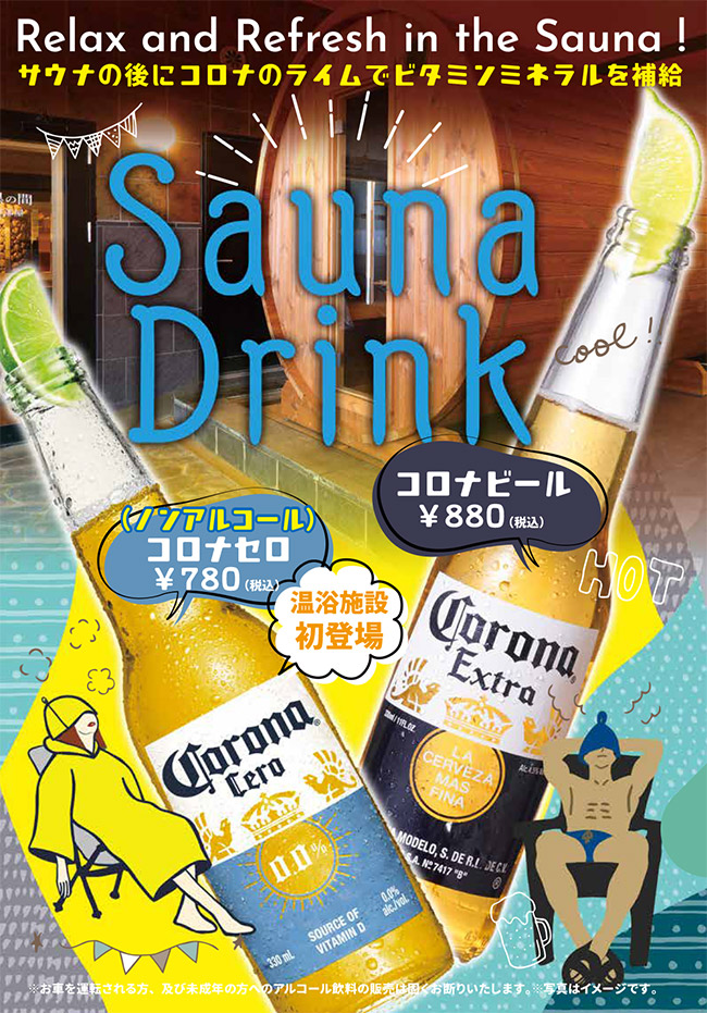 サウナの後にコロナのライムでビタミンミネラルを補給!「コロナセロ(ノンアルコール)」780円(税込)「コロナビール」880円(税込)