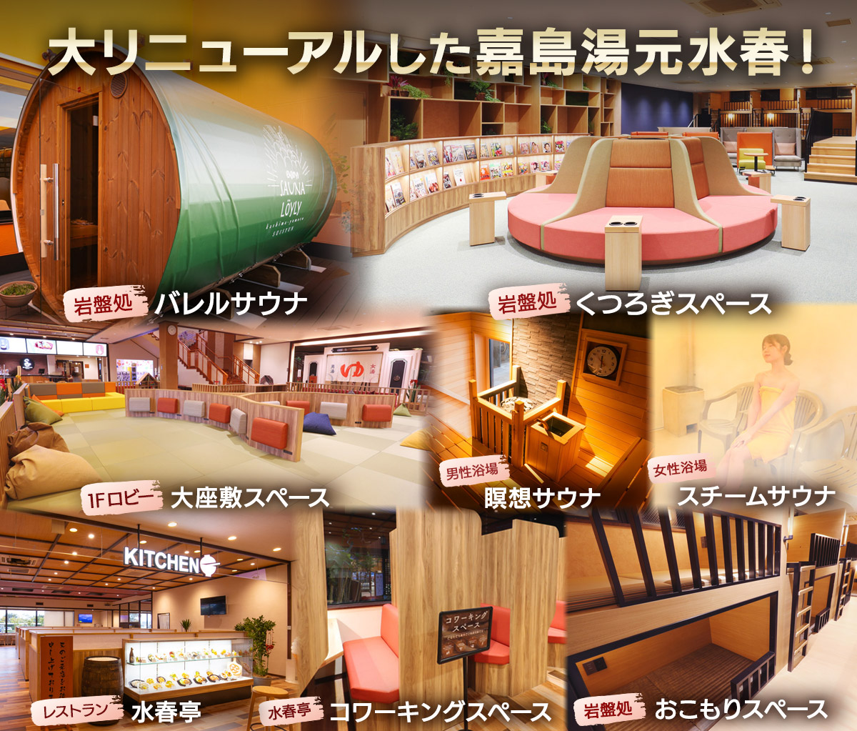 大リニューアルした嘉島湯元水春！