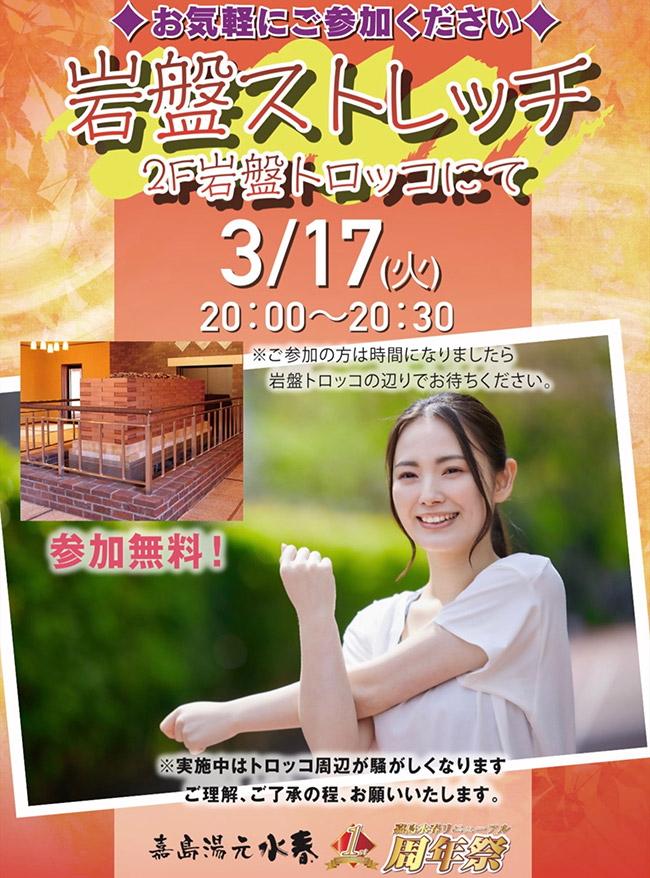 岩盤ストレッチ　3月17日(火)