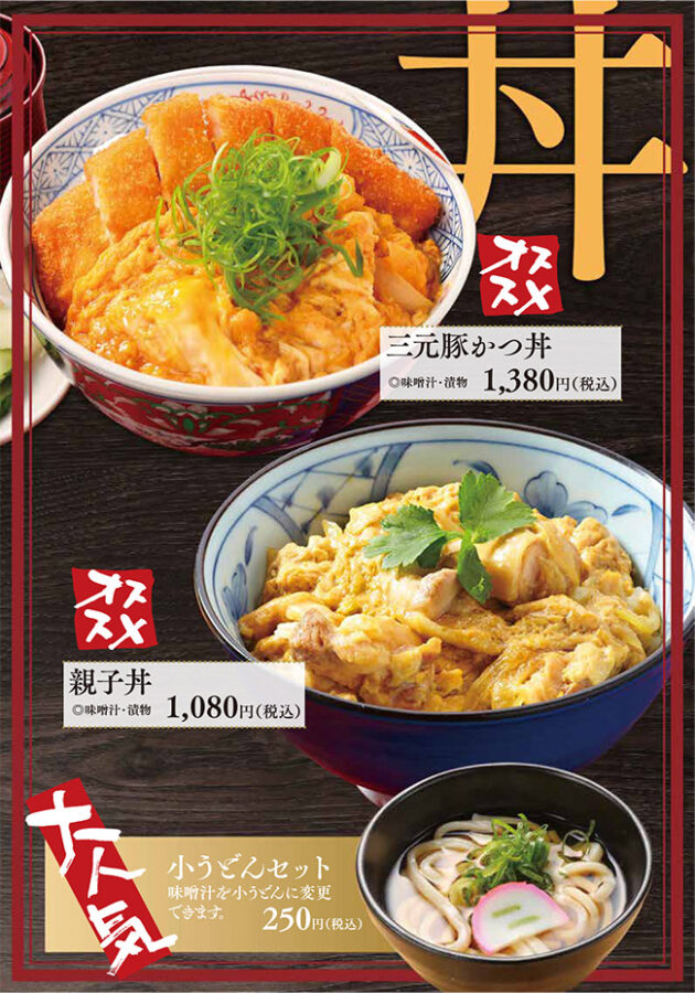 メニュー・丼（かつ丼、親子丼、小うどんセット）