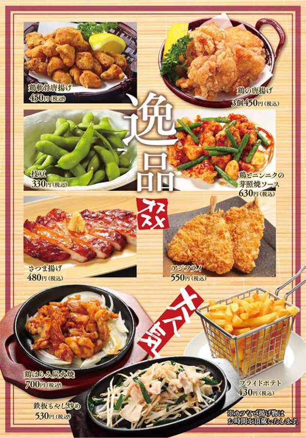 メニュー・逸品（鶏軟骨唐揚げ、鶏の唐揚げ、枝豆、鶏とニンニクの芽照り焼きソース、さつま揚げ、アジフライ、鶏はらみ炭火焼、フライドポテト、鉄板豚もやし炒め）