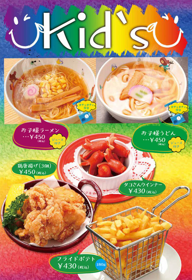 メニュー・キッズ（お子様ラーメン、お子様うどん、タコさんウインナー、鶏唐揚げ、フライドポテト）