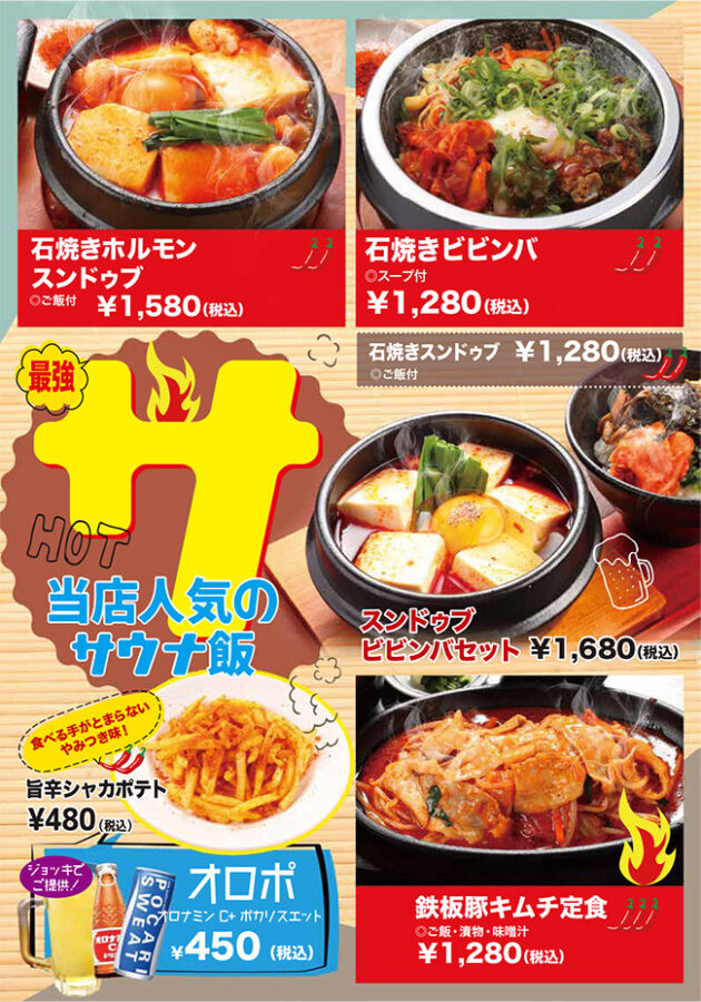 メニュー・サウナ飯（石焼きホルモンスンドゥブ、石焼きビビンバ、石焼きスンドゥブ、スンドゥブビビンバセット、鉄板豚キムチ定食、旨辛シャカポテト）