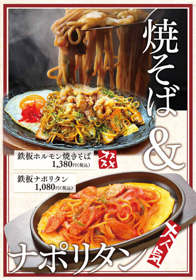 メニュー（鉄板ホルモン焼きそば、鉄板ナポリタン）