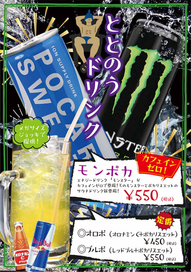 ととのうサウナドリンク（モンポカ、オロポ、ブルポ）