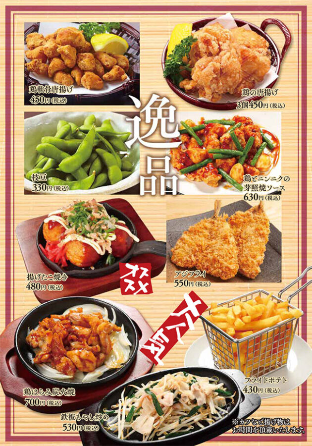 メニュー・逸品（鶏軟骨唐揚げ、鶏の唐揚げ、枝豆、鶏とニンニクの芽照り焼きソース、揚げたこ焼き、アジフライ、鶏はらみ炭火焼、フライドポテト、鉄板豚もやし炒め）