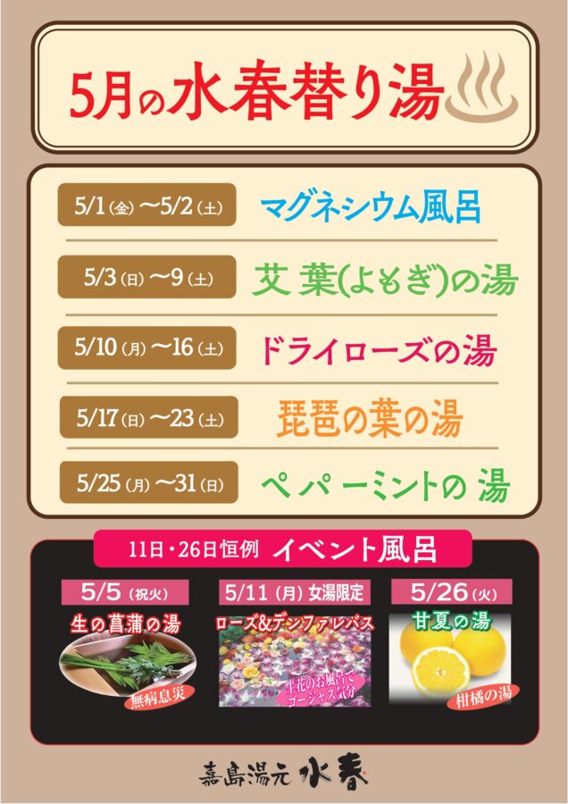 5月の水春替り湯
