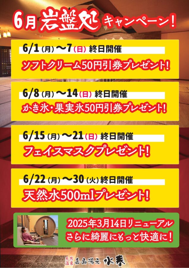 6月岩盤処キャンペーン