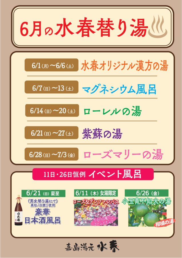 6月替り湯