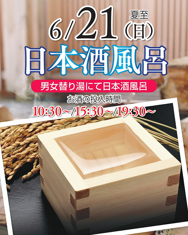 日本酒風呂（6月21日）