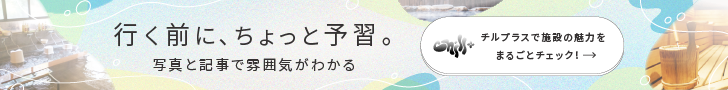 Chill+に嘉島湯元水春をご紹介いただきました！