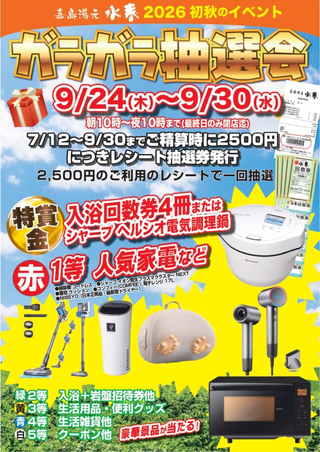 2026年秋のガラガラ抽選会