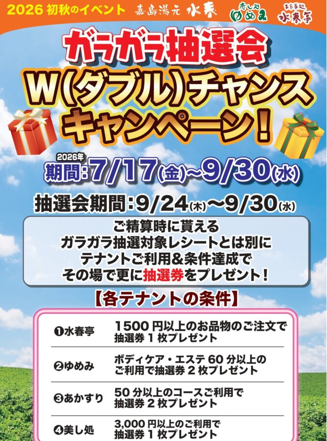 ガラガラ抽選会ダブルチャンスキャンペーン