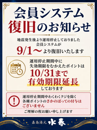 会員システム復旧・ポイント有効期限延長のお知らせ