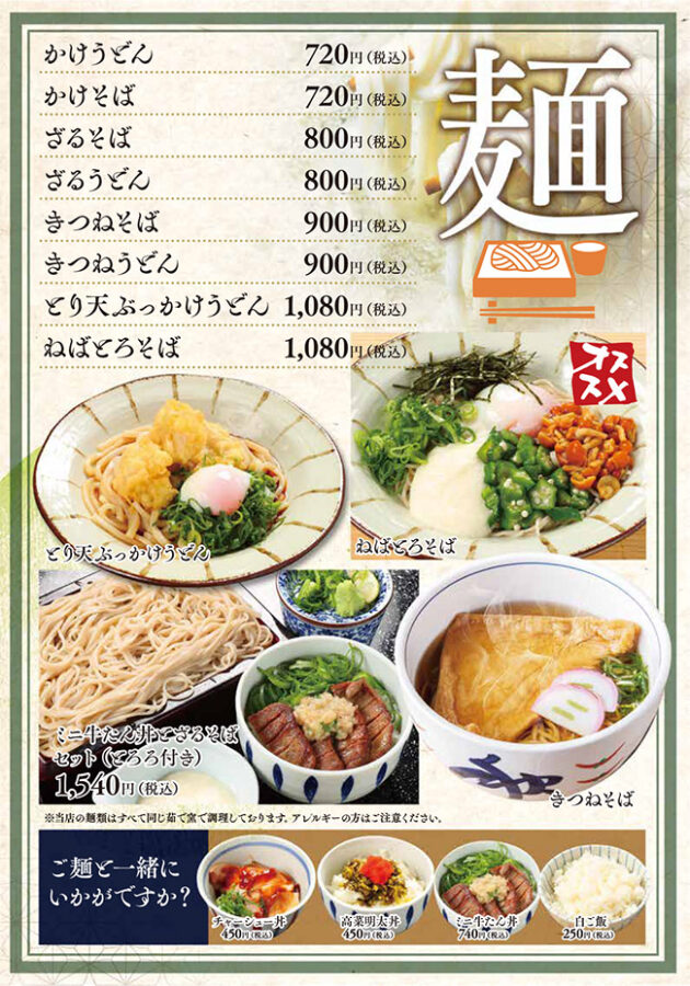 メニュー・うどん&そば(かけうどん、かけそば、ざるそば、ざるうどん、きつねそば、きつねうどん、とり天ぶっかけうどん、ねばとろそば)、サイドメニュー(チャーシュー丼、高菜明太丼、ミニ牛たん丼、白ご飯)