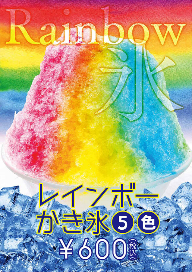レインボーかき氷5色 税込600円