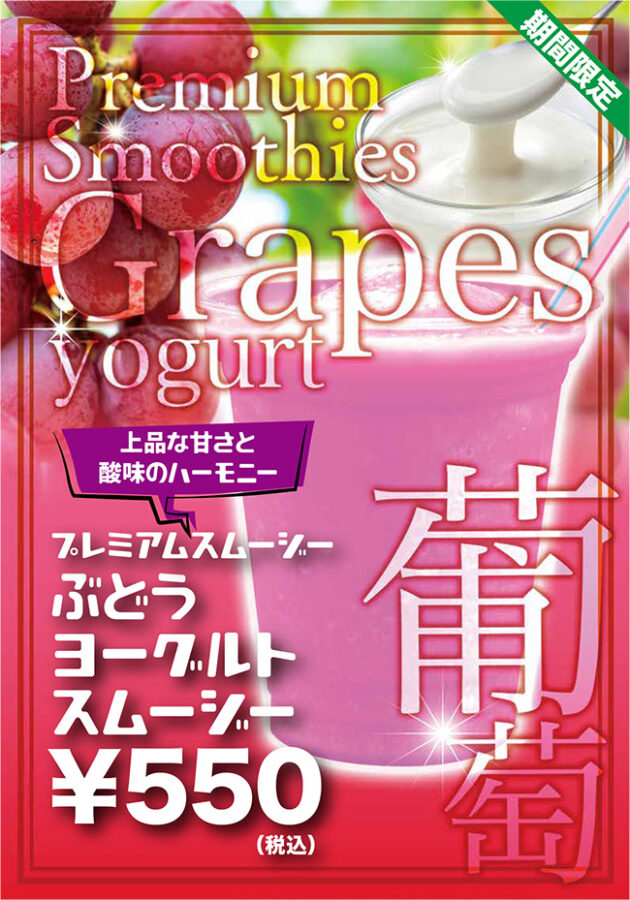 期間限定ぶどうヨーグルトスムージー 税込550円 上品な甘さと酸味のハーモニー