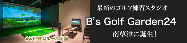 最新の屋内ゴルフ練習スタジオB's Golf Garden24南草津に誕生！VIP練習ルーム完備