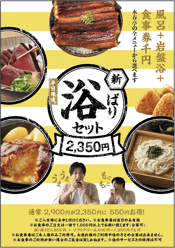 平日限定】ご入浴 + 岩盤浴 + お食事なら《浴ばりセット》！ - 草津