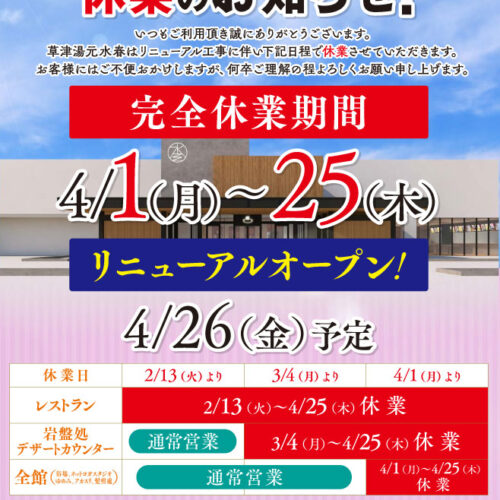 リニューアル工事に伴う休業のお知らせ ～4/25(木)まで - 草津湯元水春｜滋賀県草津市の日帰り温泉・スーパー銭湯・岩盤浴