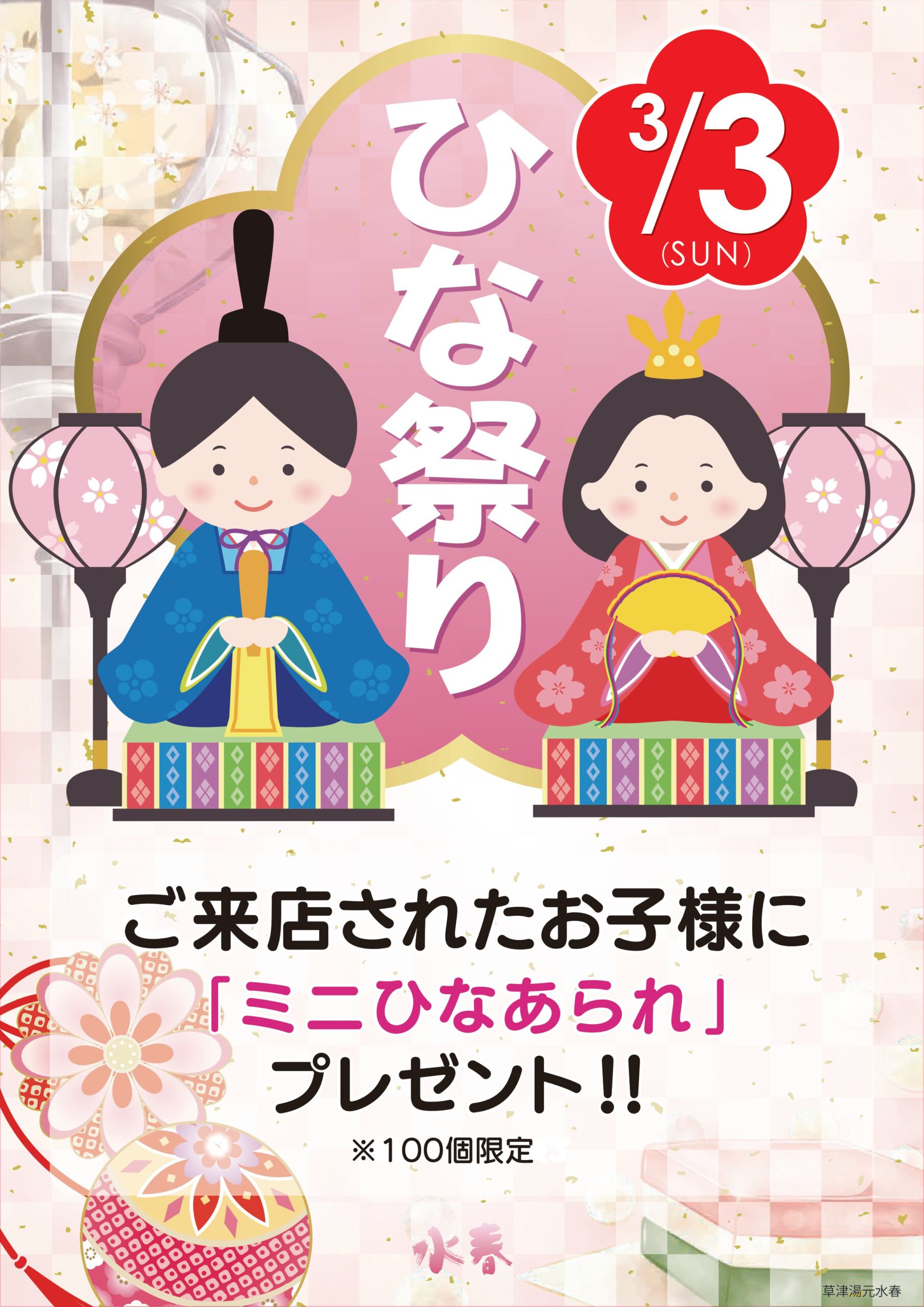 3/3(日) ひな祭りイベント！草 - 草津湯元水春｜滋賀県草津市の
