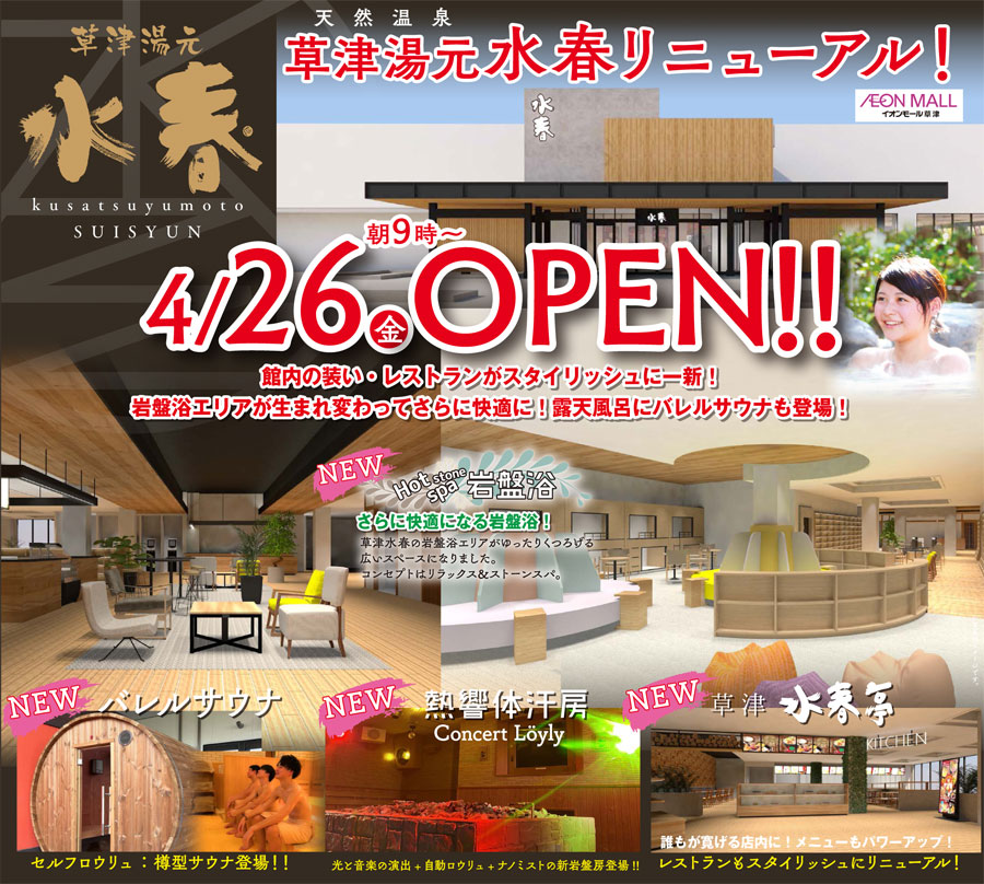 草津水春4月26日リニューアルオープン！