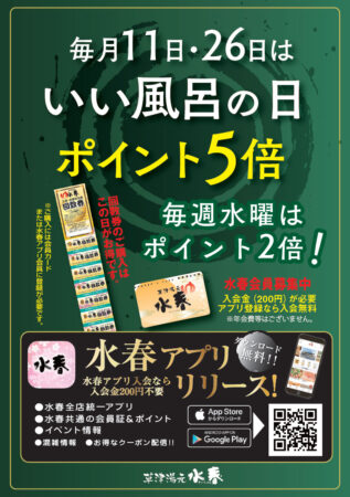 毎月11日・26日は「いい風呂の日」ポイント5倍！ - 草津湯元水春｜滋賀県草津市の日帰り温泉・スーパー銭湯・岩盤浴