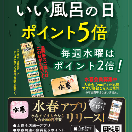 毎月11日・26日は「いい風呂の日」ポイント5倍！ - 草津湯元水春｜滋賀県草津市の日帰り温泉・スーパー銭湯・岩盤浴