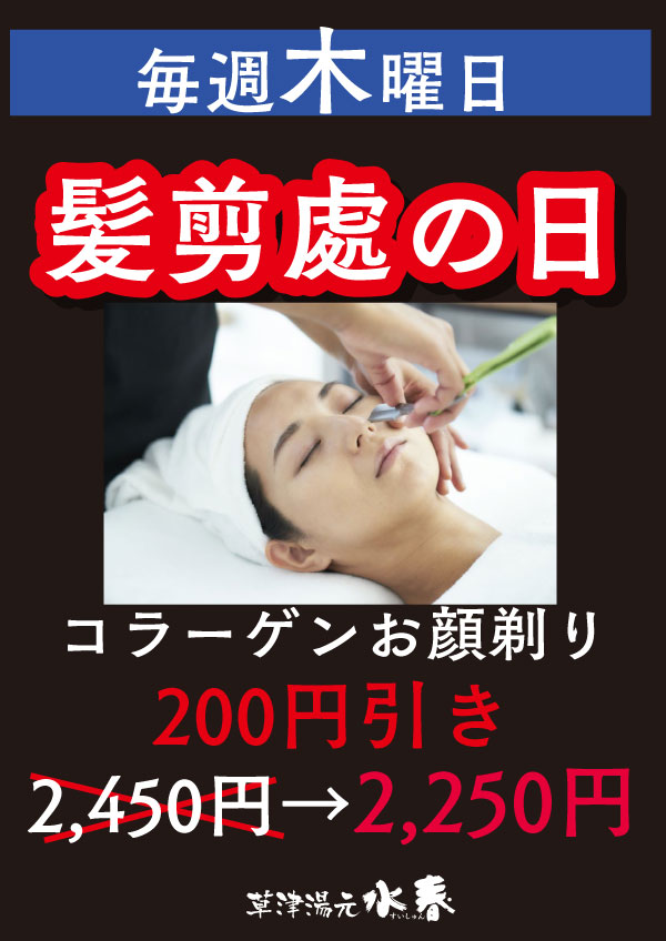 毎週木曜日「髮剪處の日」コラーゲンお顔そりが200円引き