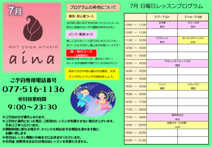 ホットヨガ2024年7月レッスンプログラム（日曜日）