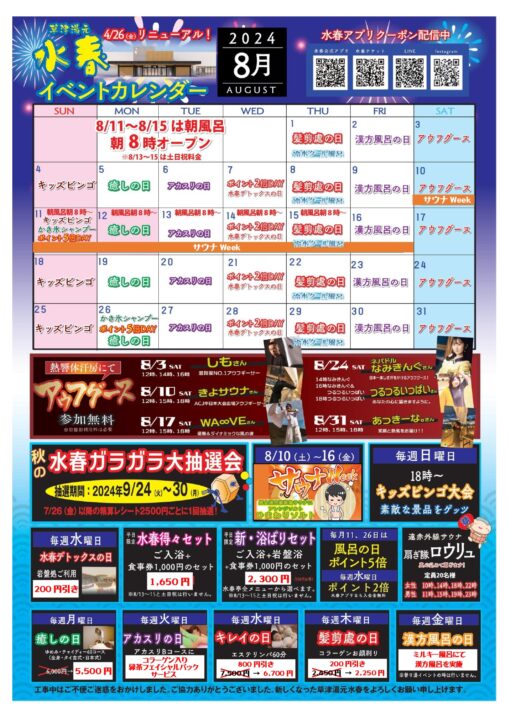 2024年8月イベントカレンダー