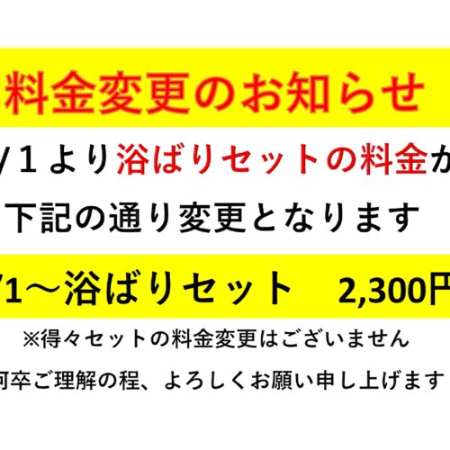 8/1～浴ばりセット料金変更のお知らせ - 草津湯元水春｜滋賀県草津市の日帰り温泉・スーパー銭湯・岩盤浴