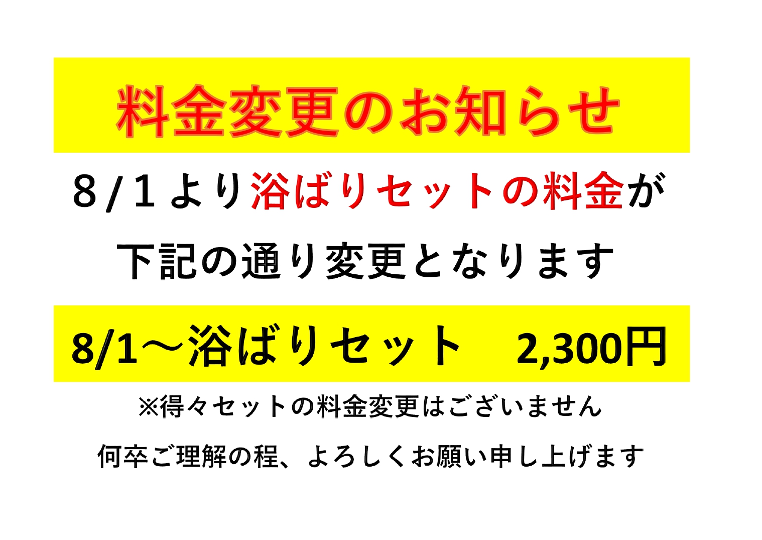 料金変更のお知らせ　8月1日より浴ばりセットの料金が変更となります。変更後の料金は2,300円です。何卒ご理解のほど、よろしくお願い申し上げます。とくとくセットの料金変更はございません。