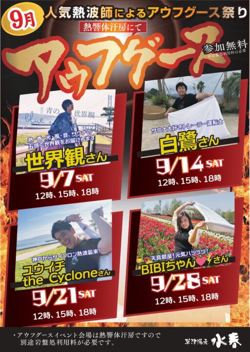 ９月アウフグースイベント