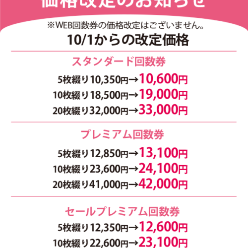 ヨガ回数券(店頭販売分)価格改定のお知らせ - 草津湯元水春