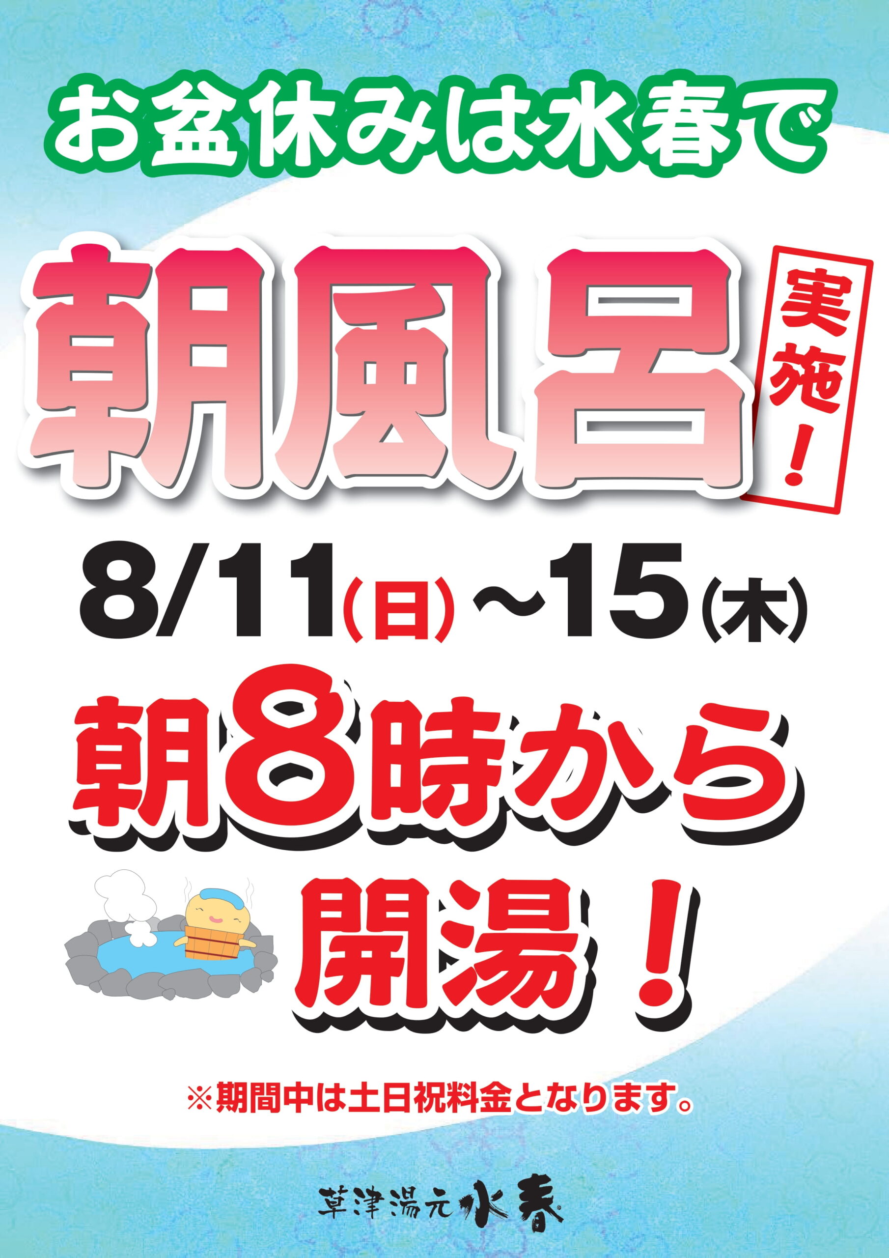 お盆は朝風呂！ - 草津湯元水春｜滋賀県草津市の日帰り温泉・スーパー銭湯・岩盤浴