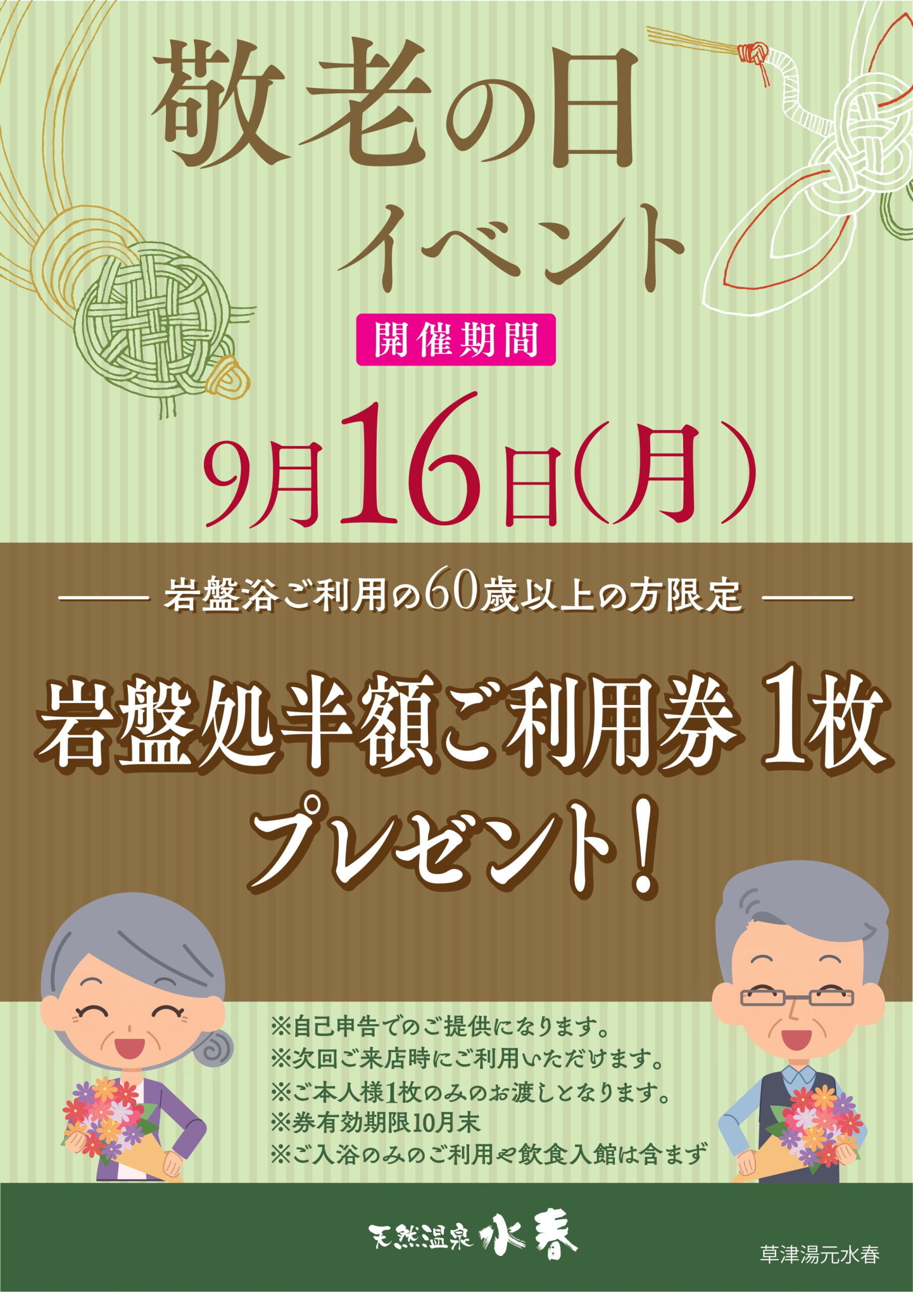 敬老の日 - 草津湯元水春｜滋賀県草津市の日帰り温泉・スーパー銭湯・岩盤浴