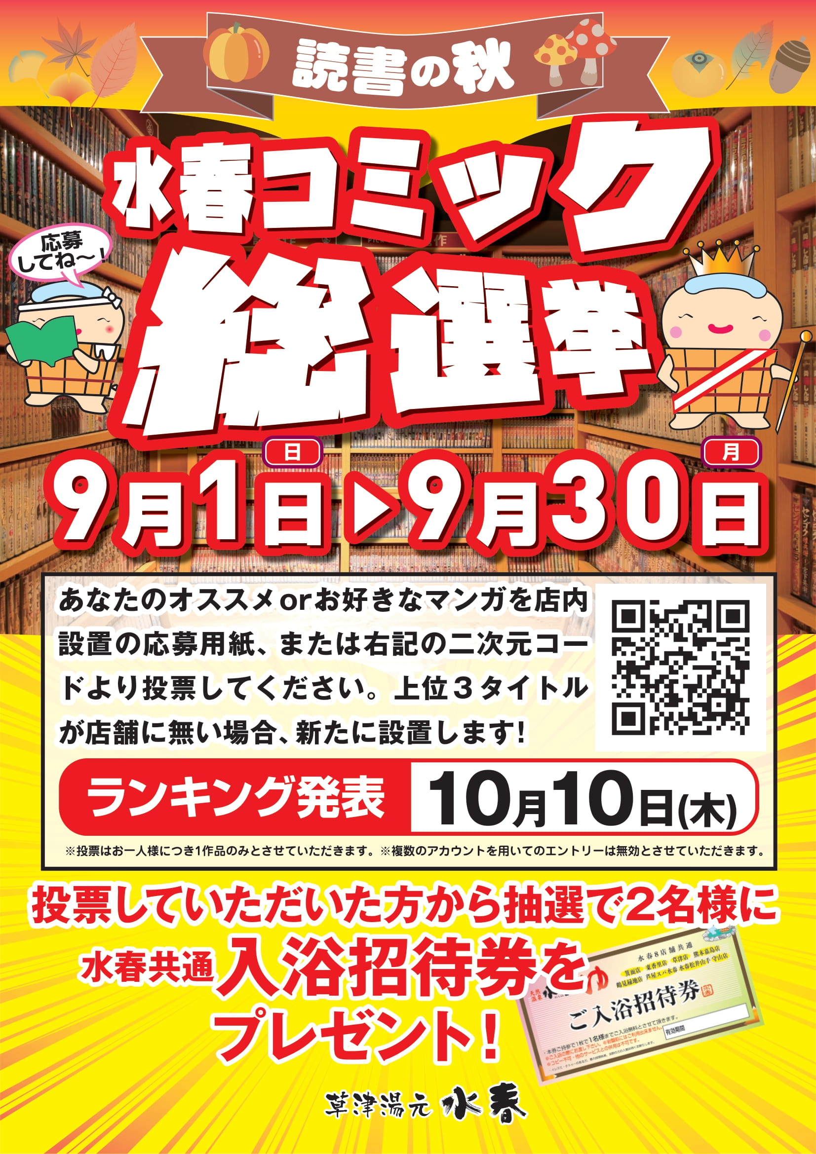 コミック総選挙！ - 草津湯元水春｜滋賀県草津市の日帰り温泉・スーパー銭湯・岩盤浴