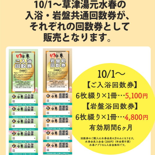 草津湯元水春 回数券変更のお知らせ - 草津湯元水春｜滋賀県草津市の