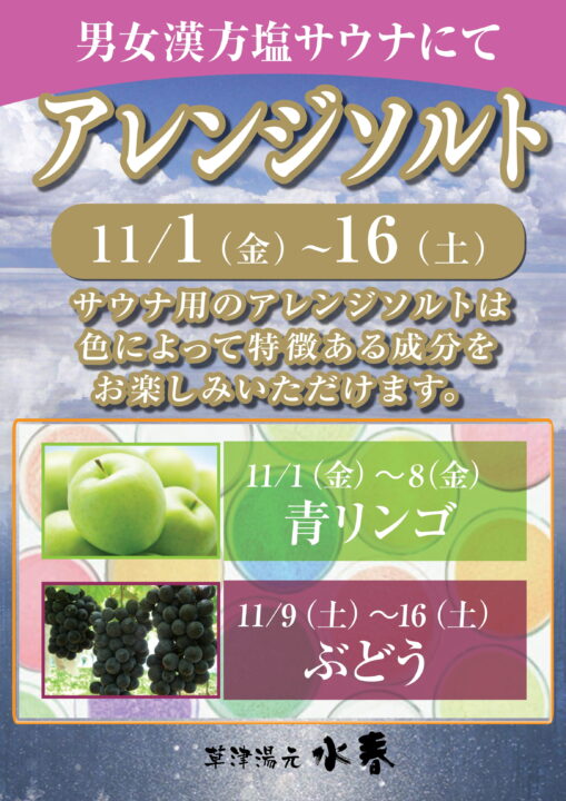 「アレンジソルト」男女漢方塩サウナにて11/1(金)～16(土)