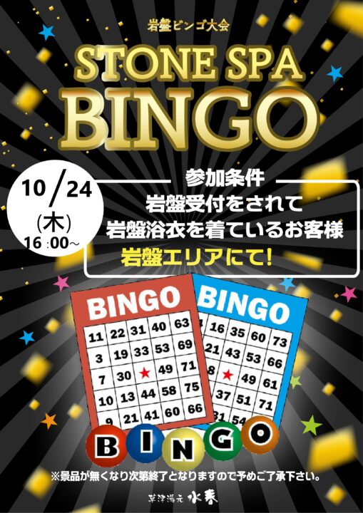 ★10/24(木)限定★岩盤処でビンゴ大会実施！