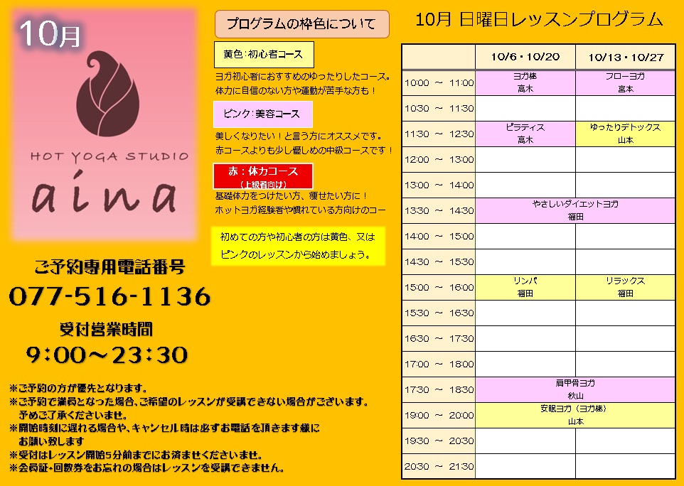 Hot Yoga Studio aina 10月レッスンプログラム - 草津湯元水春