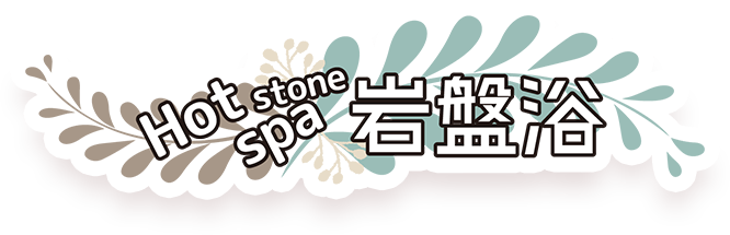 Hot stone spa 岩盤浴