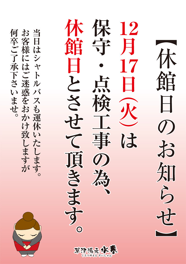 12月17日（火）休館日のお知らせ