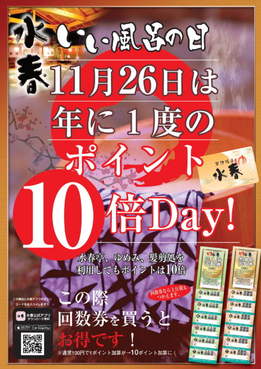 11月26日はポイント10倍！